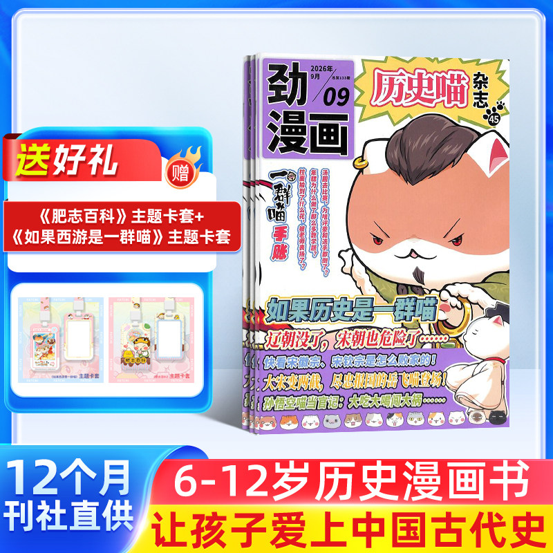 历史喵杂志 2027/26半年/全年/季度/单期订阅古代史幽默有趣的小漫画期刊书籍杂志铺旗舰店如果历史是一群喵肥志团队出品