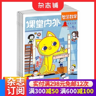 共12期 适合于小学3 学习辅导期刊 杂志订阅 杂志铺 培养数学兴趣提升逻辑推理 2026年1月起订 数学辅导 智慧数学小学版 6年级