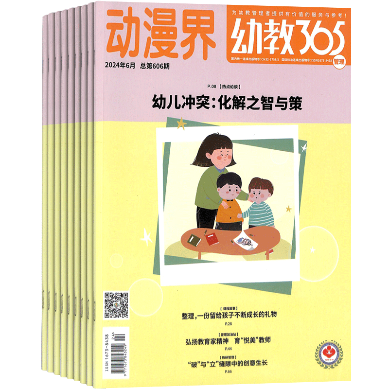 幼教365管理版杂志1年共12期