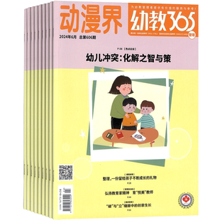 动漫界幼教365管理版杂志 2026年1月起订 1年共12期  提高教师的综合素养 可听可看可互动的幼儿管理期刊书籍  杂志铺
