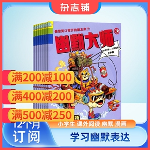 幽默漫画 小学生阅读 1年共12期 幽默大师 杂志铺 2024年7月起订阅 全年订阅 小学生课外阅读期刊 杂志订阅