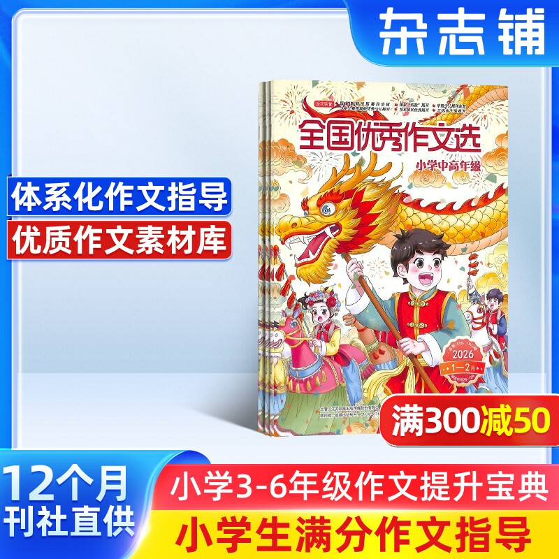 【满200减100】全国优秀作文选(小学中高年级)杂志订阅 2026年1月起订 共12期 小学中高年级儿童读物 青春文学 作文辅导 杂志铺