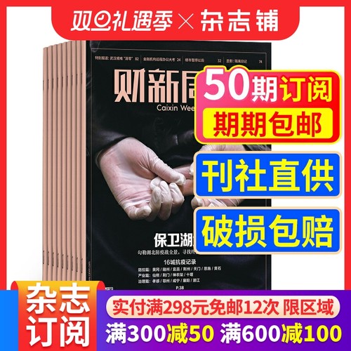 经济时政财新周刊杂志订阅