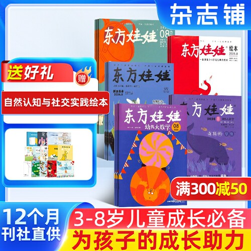 东方娃娃智力/绘本/数学/科学/美术/杂志 2026年10月起订 杂志铺 3-8岁儿童绘本亲子共读中班大班图画书母婴亲子育儿书籍期刊订阅