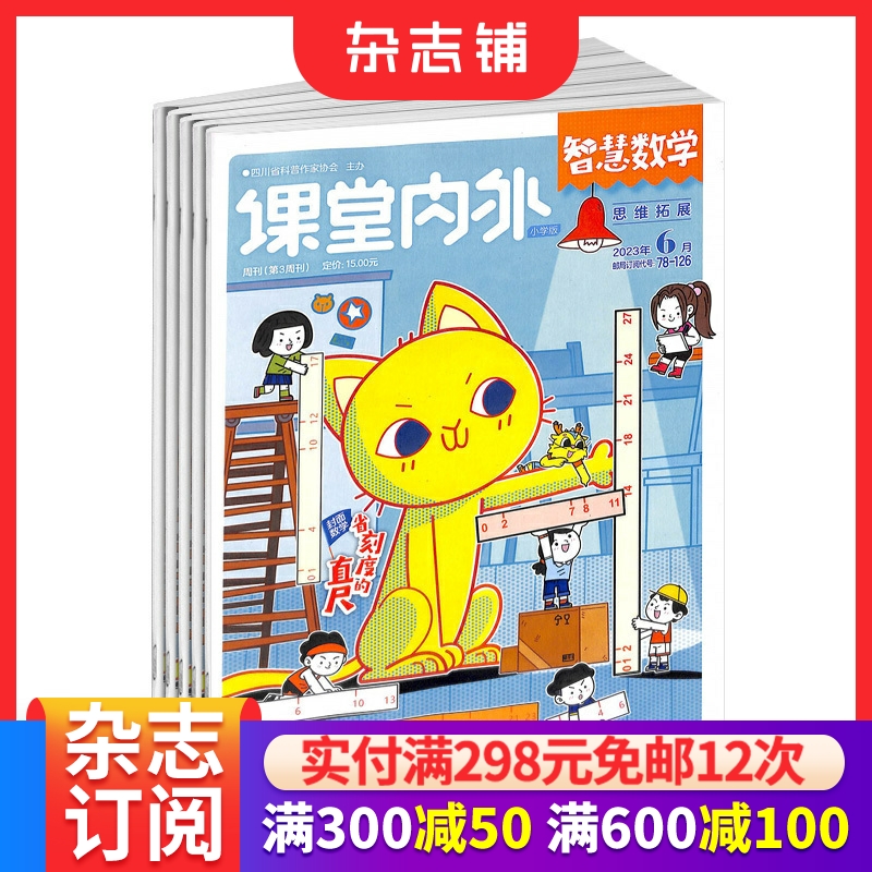 智慧数学小学版杂志订阅