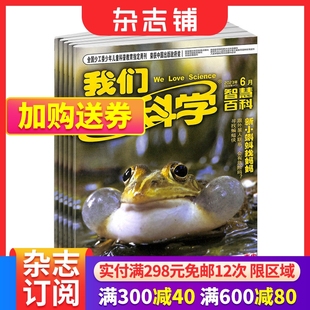 包邮 共12期 12岁小学初中生课外阅读少儿科普魅力科学智慧百科 2024年6月起订 全年预订 我们爱科学少年版 杂志铺 杂志