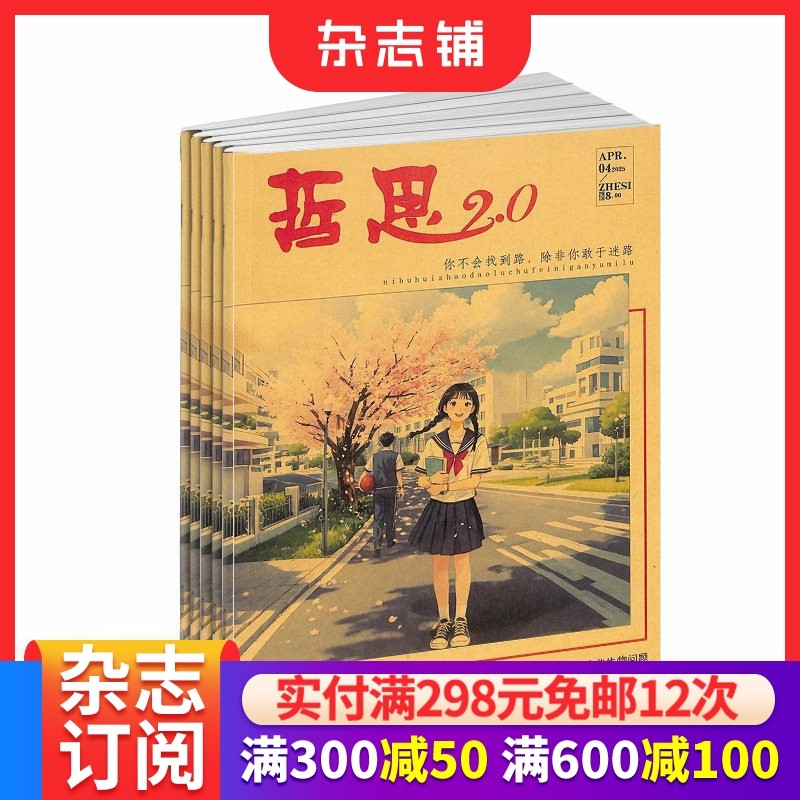 哲思杂志订阅2.0版本 2026年1月起订阅 1年共12期  文学文摘期刊杂志 杂志铺时代青春美文励志文学文摘期刊作文素材,书籍/杂志/报纸,期刊杂志,淘宝优惠券,粉丝福利购,淘宝优惠卷