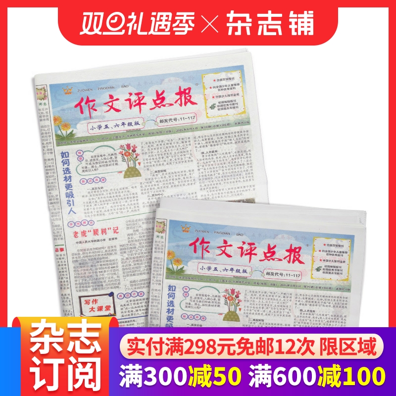 作文评点报小学五六年级版 2026年1月起订 1年共48期 报纸报刊 选文内容丰富 作文学习辅导订阅杂志铺