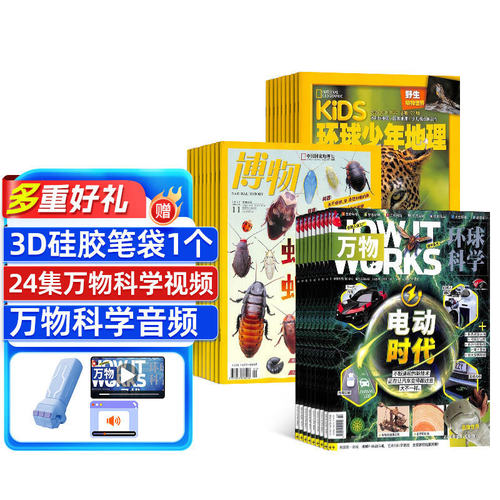 博物+环球少年地理+万物