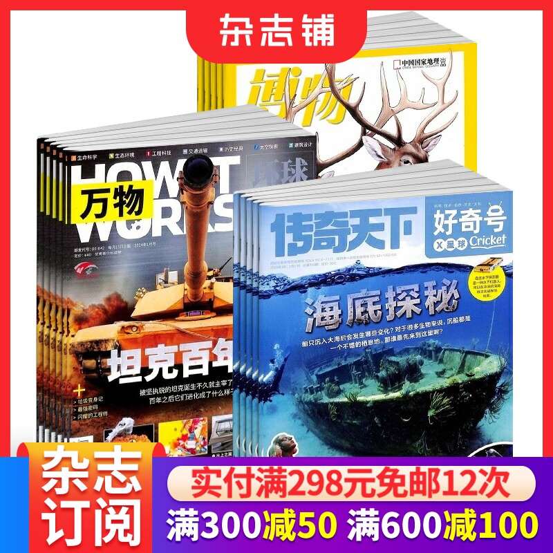 万物+好奇号+博物杂志 2026年1月起订8-15岁青少年课外阅读 中小学生科普百科期刊书籍 杂志铺