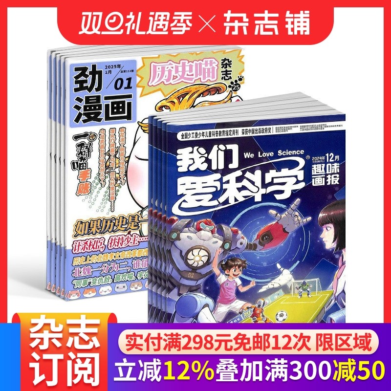 历史喵+我们爱科学儿童版杂志
