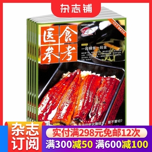饮食文化 保健养生 家庭养生 医食参考杂志订阅 健康养生期刊杂志 1年共12期 饮食健康资讯 杂志铺 2026年1月起订