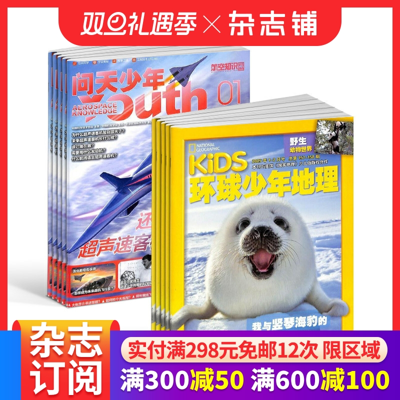 包邮 问天少年+环球少年地理杂志 2026年1月起订阅 1年共24期 航空知识航天宇宙奥秘军事科普图书科技 少儿阅读 杂志铺
