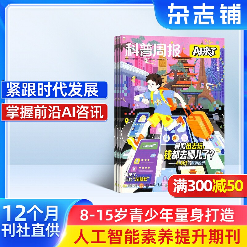 科普周报AI来了杂志 2026年半年/全年订阅/单期订阅 杂志铺旗舰店8-15岁青少年人工智能素养提升期刊