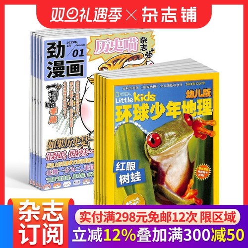 历史喵+环球少年地理幼儿版杂志