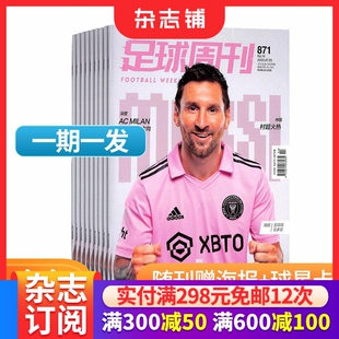 【赠海报+球星卡】期期包邮 足球周刊杂志 2026年3月起订 1年24期足球运动精彩赛事集锦体育足球资讯新闻报道期刊 杂志铺