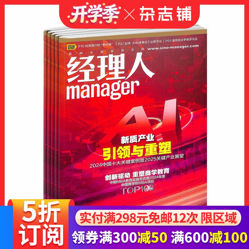 经理人杂志 2026年1月起订阅 1年共12期 定位于CEO及准CEO阶层 企业管理 投资理财 商业财经管理期刊杂志书籍全年 杂志铺