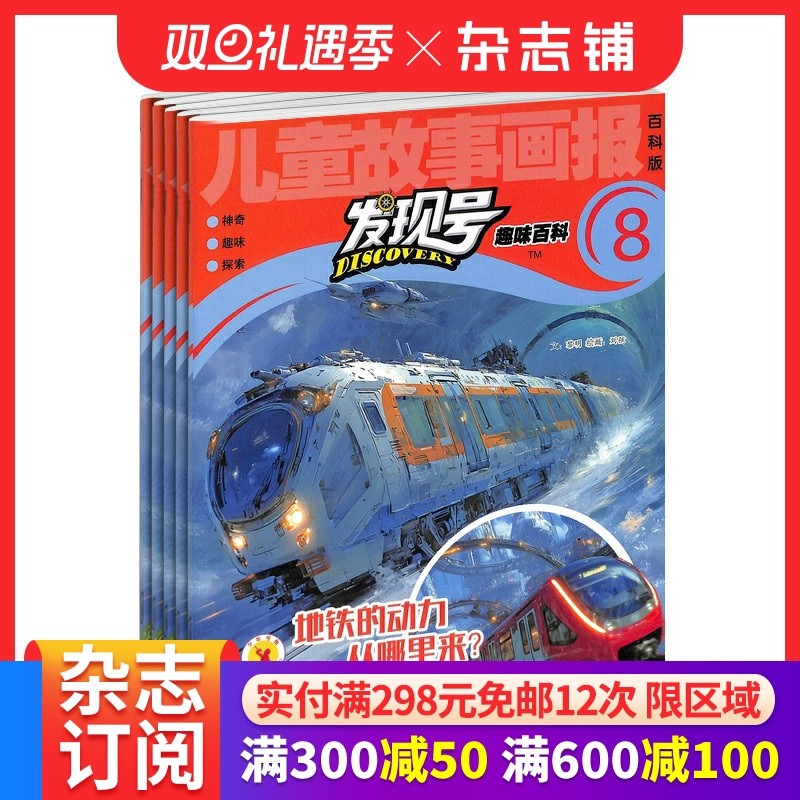 包邮 发现号杂志订阅 2026年1月起订阅 1年共12期 7-15岁少儿科普益智期刊书籍全年 杂志铺
