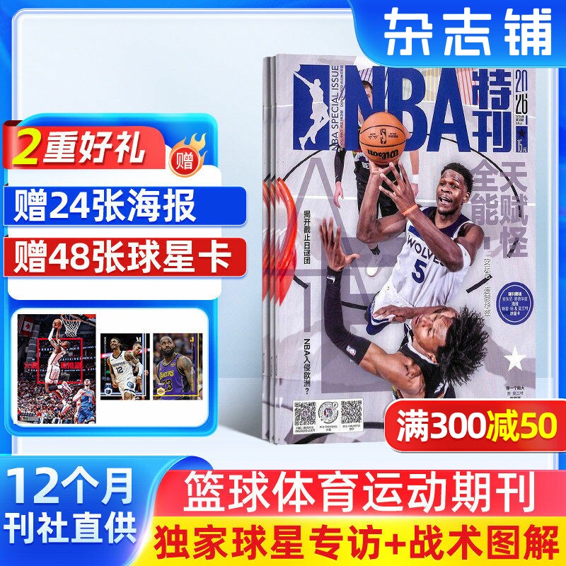 【送好礼】NBA特刊杂志订阅 2026年1月起订 1年24期热爱运动 趣味焦点 篮球杂志体育运动 体育运动期刊订阅书籍杂志铺
