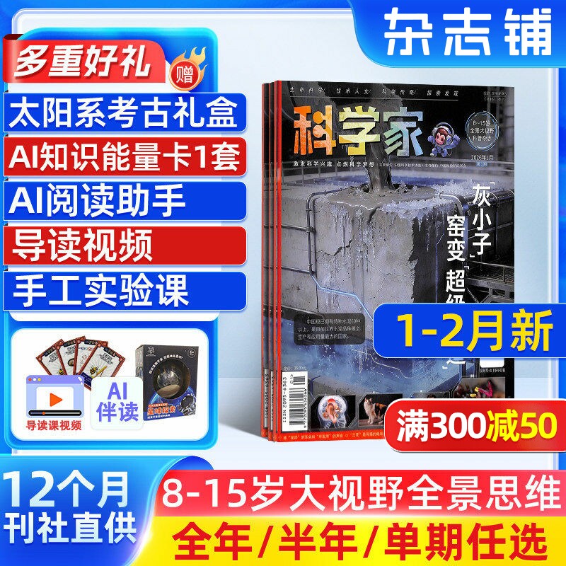 1月新【送好礼】科学家杂志 2026/25/24半年/全年/季度/单期订阅杂志铺旗舰店8-15岁青少年大视野全景思维高端AI阅读助手