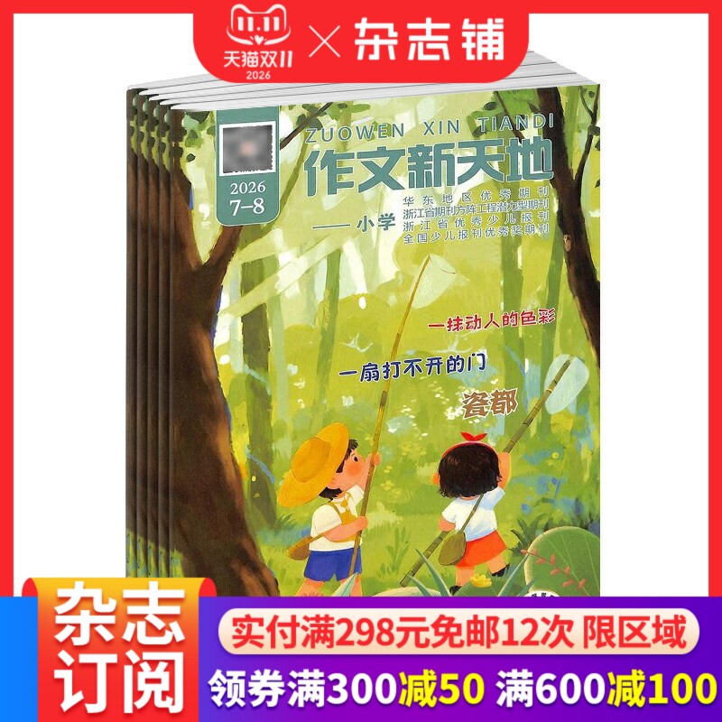 作文新天地小学版杂志订阅2027年1月起订1年12期小学作文阅读素材写作提升名家美文同龄佳作写作技法名师点拨正版杂志铺