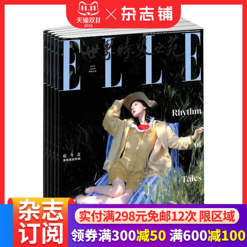 世界时装之苑elle杂志订阅  2026年1月起订阅 1年共12期 杂志铺 都市女性时尚娱乐 穿衣搭配 服饰美妆期刊