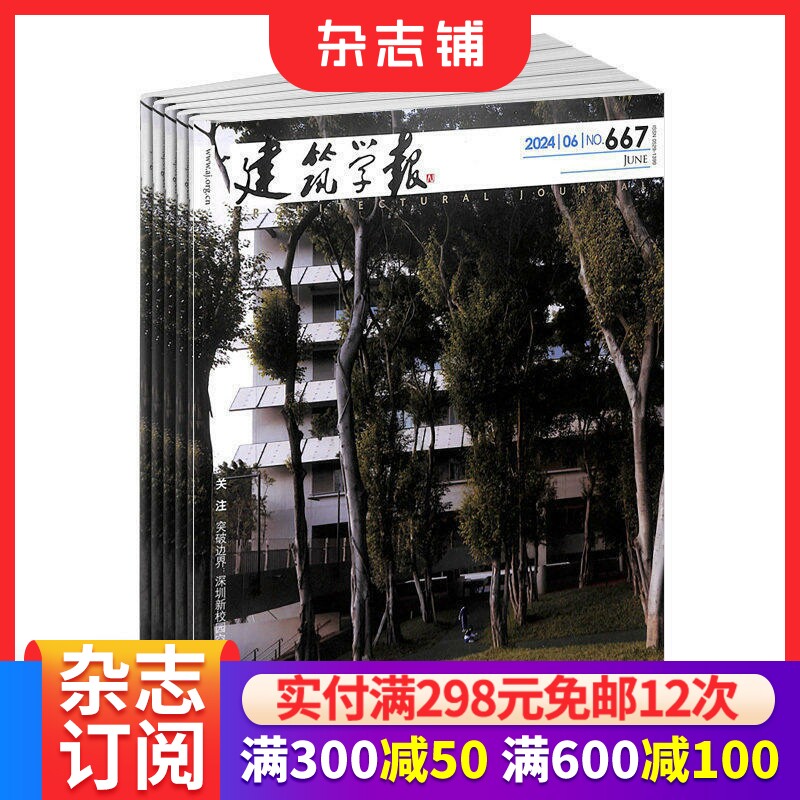 包邮建筑学报杂志订阅  2026年1月起订 1年共12期 杂志铺 建筑学术期刊 专业建筑设计期刊 全年订阅