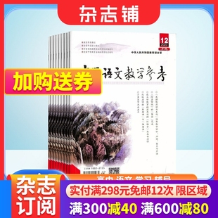 原中学语文教学参考上旬刊杂志 2024年7月起订 1年共12期 备考解题分析 中学语文教材参考高中教学 杂志铺 高中语文教师必备