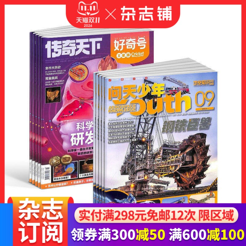 【预售27年】问天少年组合任选1年订阅好奇号/万物/科学家/博物/环球少年地理/商界少年/知识星球/好奇少年杂志铺