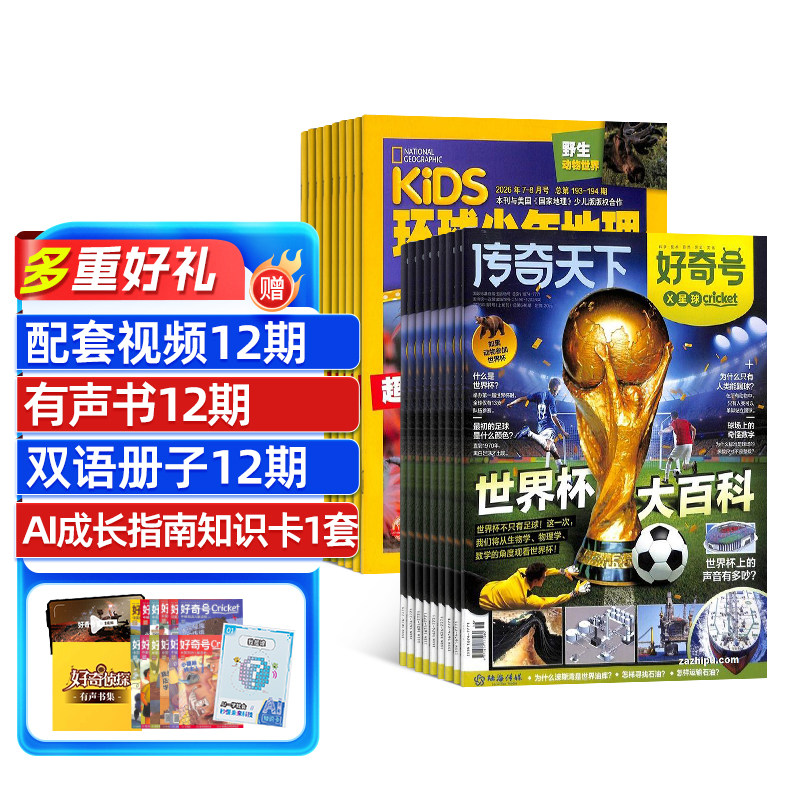 【送好礼】好奇号+环球少年地理杂志组合  2026年7月起订1年订阅共24期  合作 科学历史文化 杂志铺