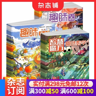 2026年1月起订 趣味作文与阅读杂志组合 半年共18期 小学生1 杂志铺 智慧魔方趣味数学 6年级学习辅导 趣味漫画语文
