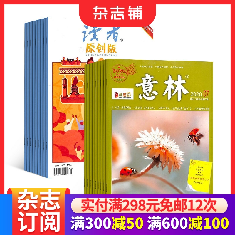 意林+读者原创组合订阅