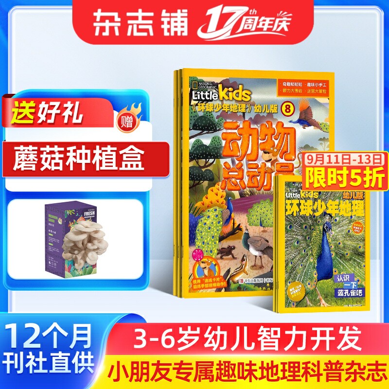 【全年订阅】环球少年地理幼儿版杂志2027年1月起订1年共12期 3-6岁幼小衔接儿童自然科普百科探秘地理启蒙早教 杂志铺