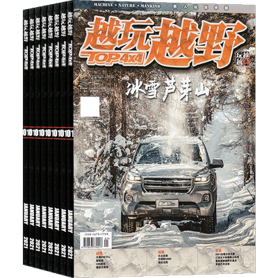 汽车知识杂志越玩越野