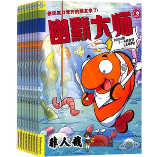 【满200减100】幽默大师 杂志订阅 2026年3月起订阅 1年共12期 小学生课外阅读期刊 小学生阅读 全年订阅 幽默漫画 杂志铺