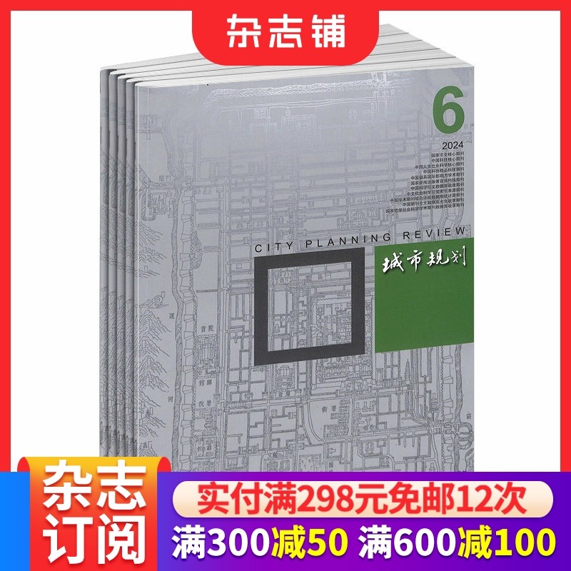 城市规划杂志订阅 2026年1月起订 全年订阅 1年共12期  建筑科学书籍 城市设计专业期刊 杂志铺