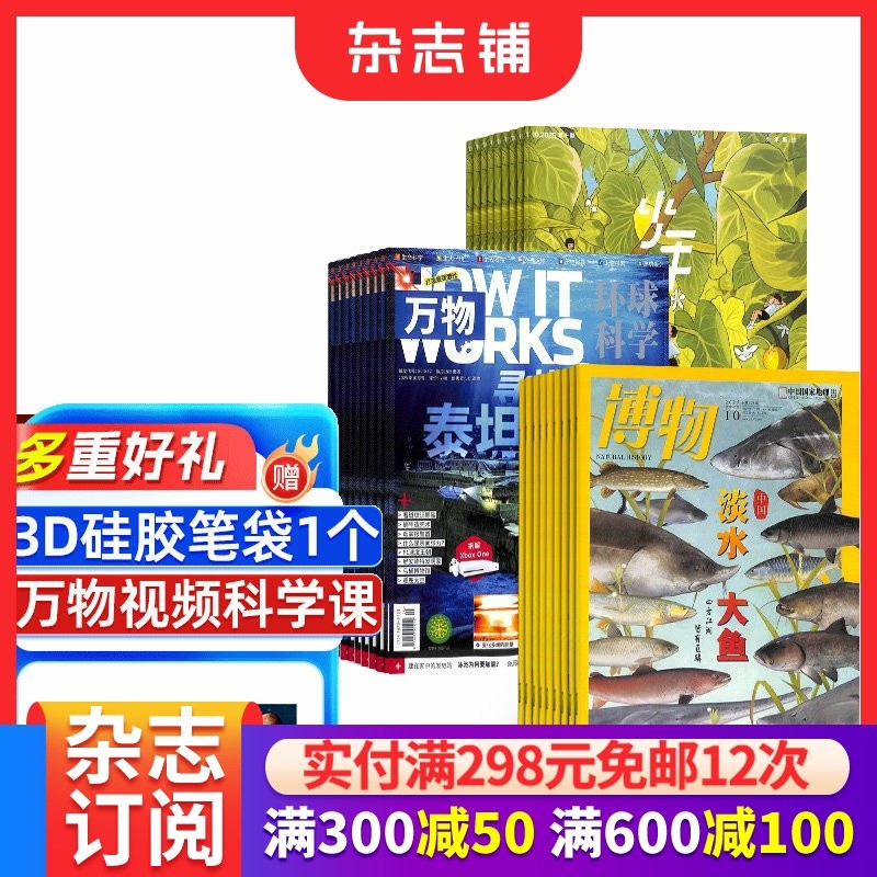 包邮 博物+少年新知+万物杂志组合 2026年1月起订 8-14岁中小学生自然科普百科全书科学期刊博物君非万物过刊 杂志铺_虎窝淘