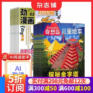 奇想岛杂志组合 2026年1月起订1年共24期全年订阅 故事刊物 历史喵 12岁儿童绘本少儿文学 杂志铺 包邮