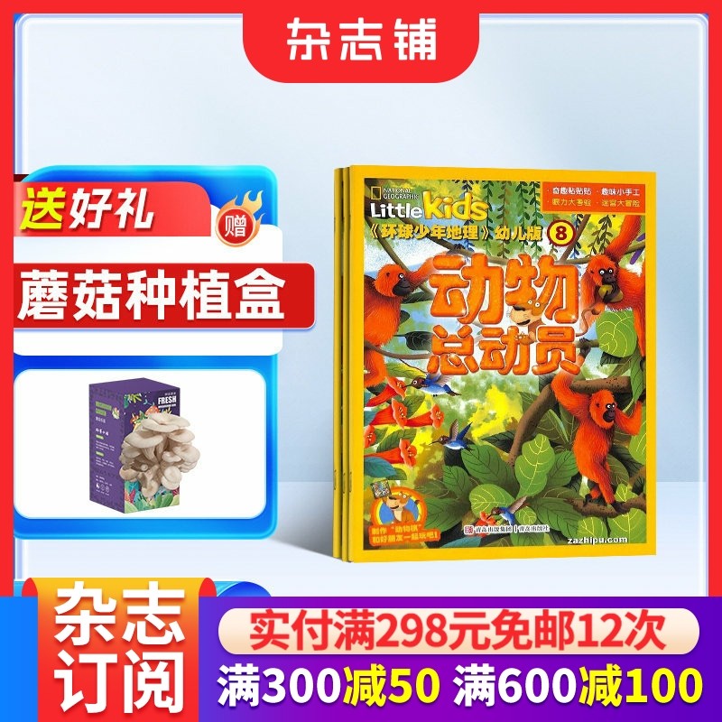 环球少年地理幼儿版杂志铺 2026年1月起订阅 共12期 3-6岁儿童自然科普百科探秘地理启蒙早教美国国家地理little kids,书籍/杂志/报纸,期刊杂志,淘宝优惠券,粉丝福利购,淘宝优惠卷