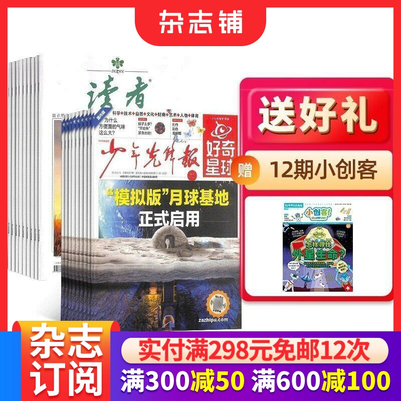 【预售26全年】读者杂志组合任选 2026年1月起订 1年订阅 好奇号/万物/科学家/好奇少年/商界少年/知识星球/问天少年/意林 杂志铺