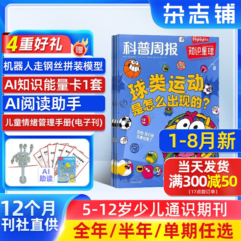 1-12月新【送好礼】知识星球Highlights中文版 2025/24半年/全年/季度/单期订阅杂志铺旗舰店5-12岁小学生全彩科普期刊订阅