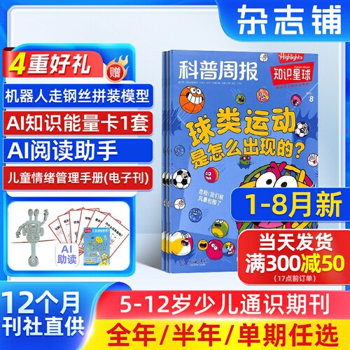 1-8月新【送好礼】知识星球Highlights中文版 2025/24半年/全年/季度/单期订阅杂志铺旗舰店5-12岁小学生全彩科普期刊订阅