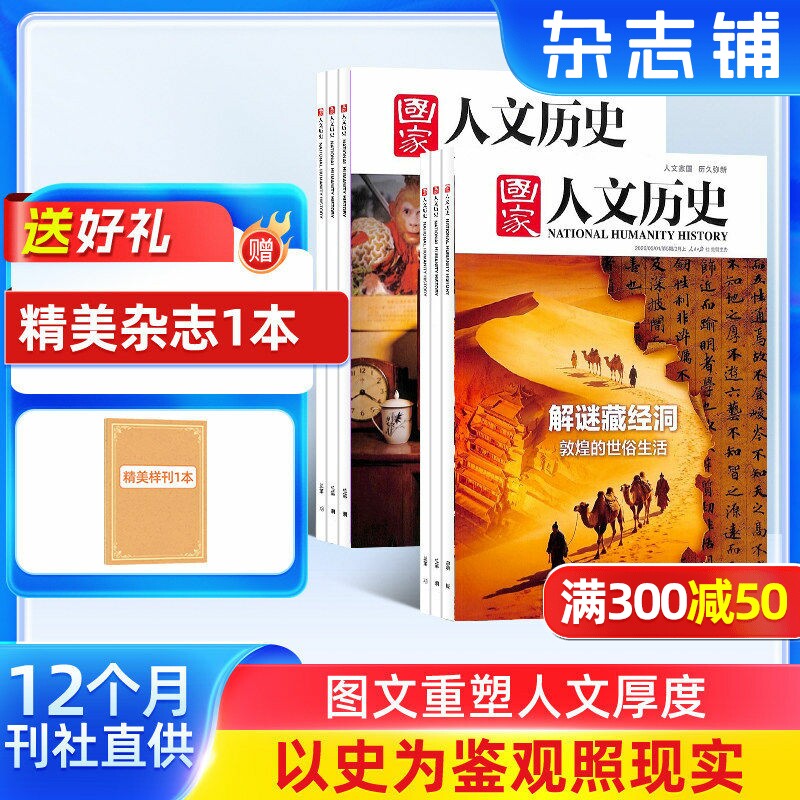 【送好礼】国家人文历史杂志订阅2026年1月起订阅 共24期 杂志铺文学历史期刊书籍文史知识参考时事政论初高中生阅读