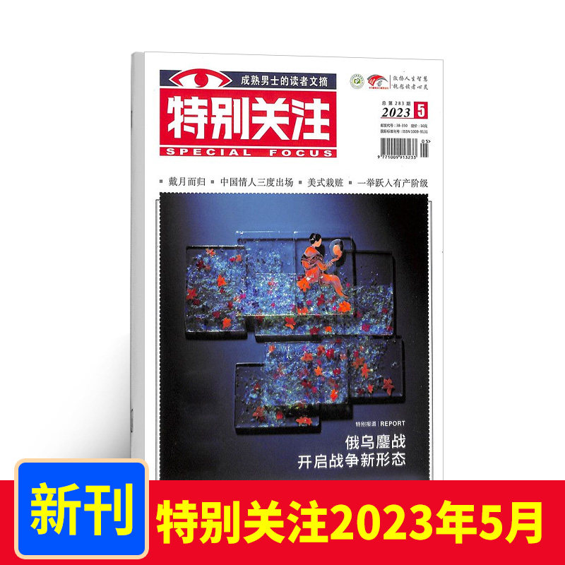 【全新现货】特别关注杂志2023年5月期 俄乌鏖战 开启战争新形态  成熟男士读者青年文摘读者非2022年过刊包邮 杂志铺高性价比高么？