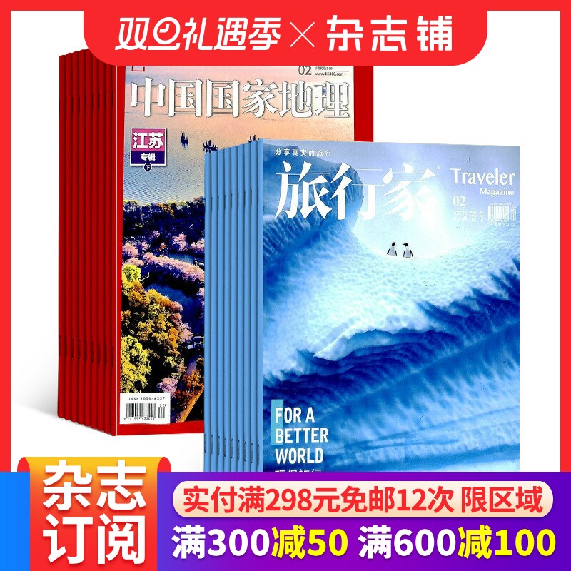 中国国家地理+旅行家杂志