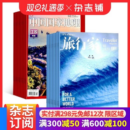 中国国家地理+旅行家杂志