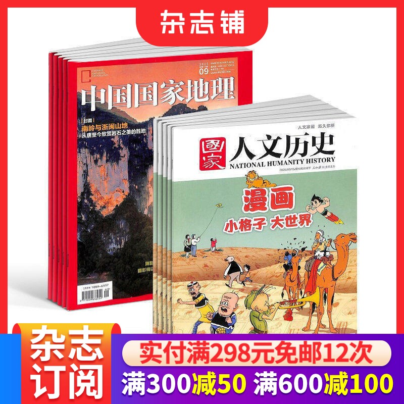 【预售26年】中国国家地理杂志组合任选  1年订阅 好奇号/万物/博物/好奇星球/商界少年/知识星球期刊 杂志铺