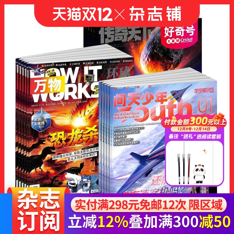 好奇号+万物+问天少年杂志组合