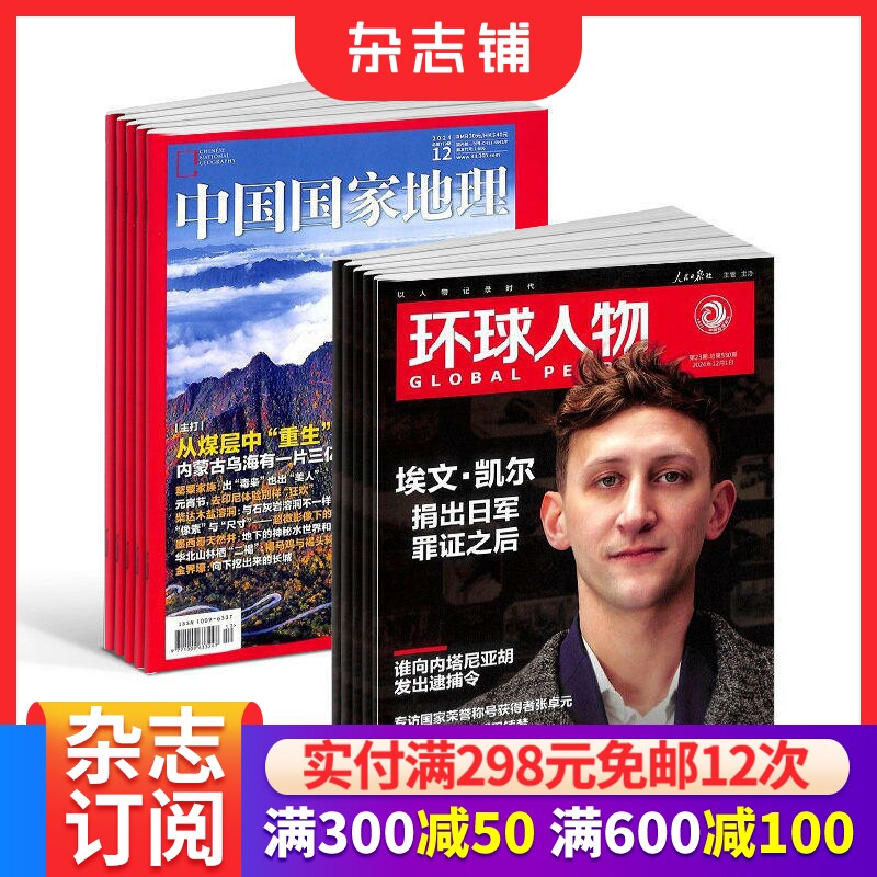 包邮环球人物+中国国家地理组合杂志全年订阅 2026年1月起订1年共36期杂志铺 全球科普百科书籍 科学美国人授权中文版