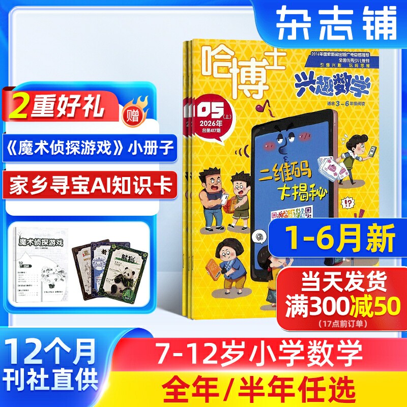 【送好礼】哈博士兴趣数学3-6年级杂志2026/25半年/全年订阅 杂志铺小学高年级学习辅导期刊书籍非好奇号万物阳光少年报